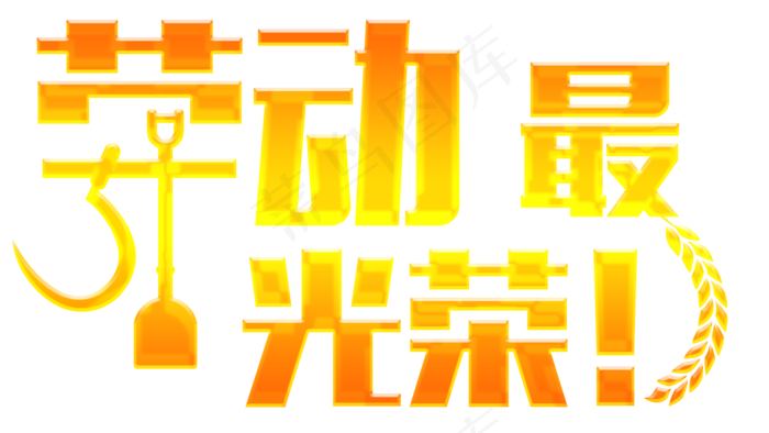 劳动最光荣五一51劳动节创意图形字体渐变效果