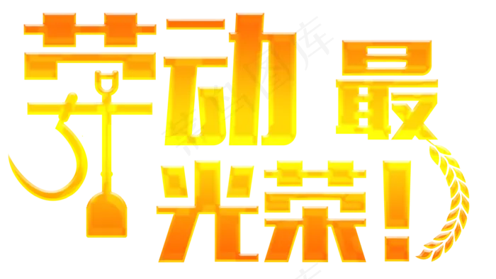 劳动最光荣五一51劳动节创意图形字体渐变效果