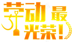 劳动最光荣五一51劳动节创意图形字体渐变效果