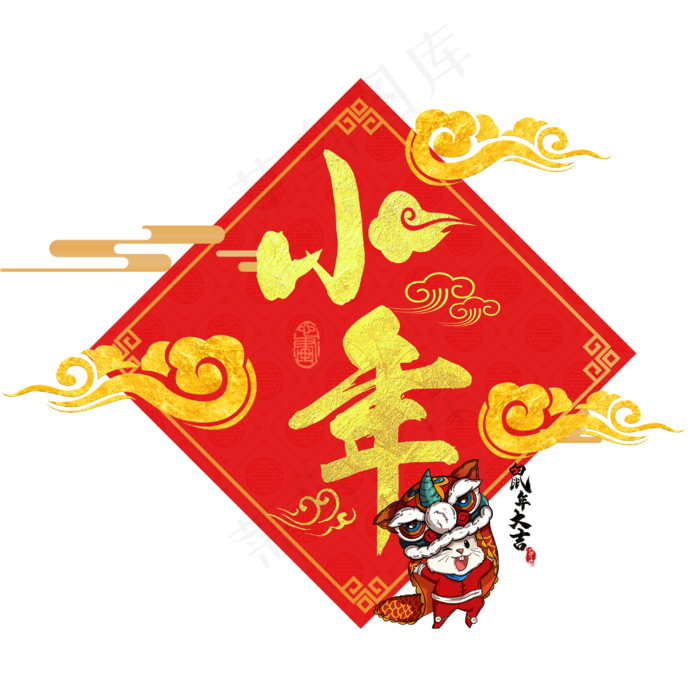 2020小年,免抠元素(3000X3000(DPI:300))psd模版下载