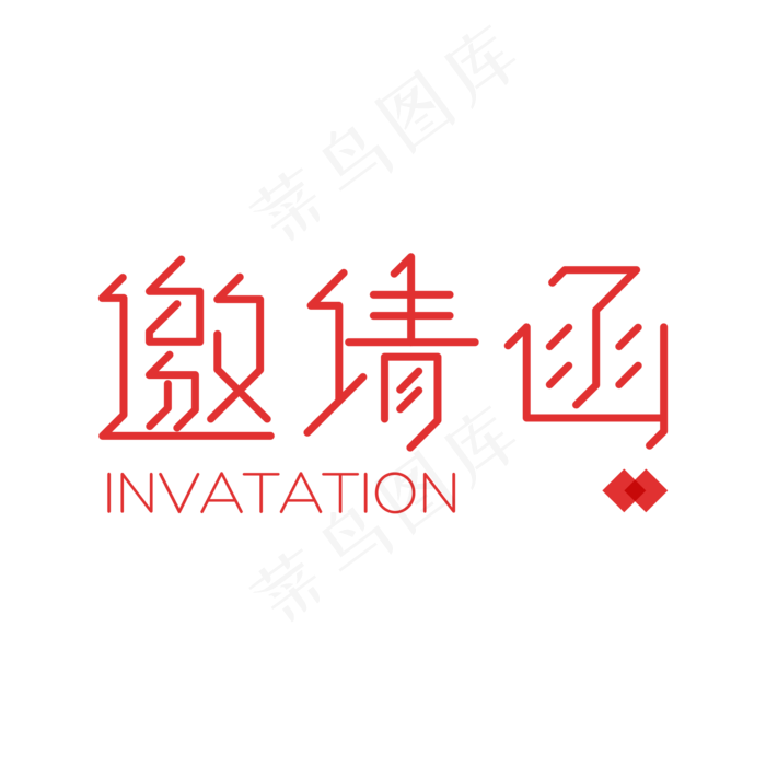 红色线性邀请函个性艺术字(2000*2000px 	      )psd模版下载