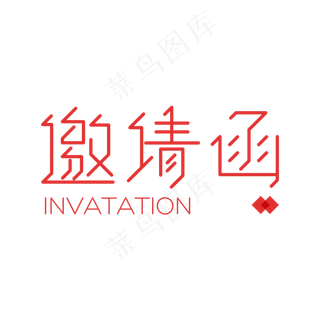 红色线性邀请函个性艺术字