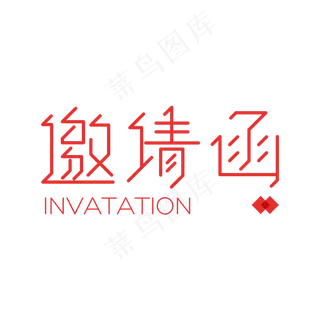 红色线性邀请函个性艺术字