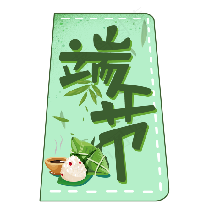 端午节原创绿色卡通艺术字(2000X2000(DPI:300))psd模版下载