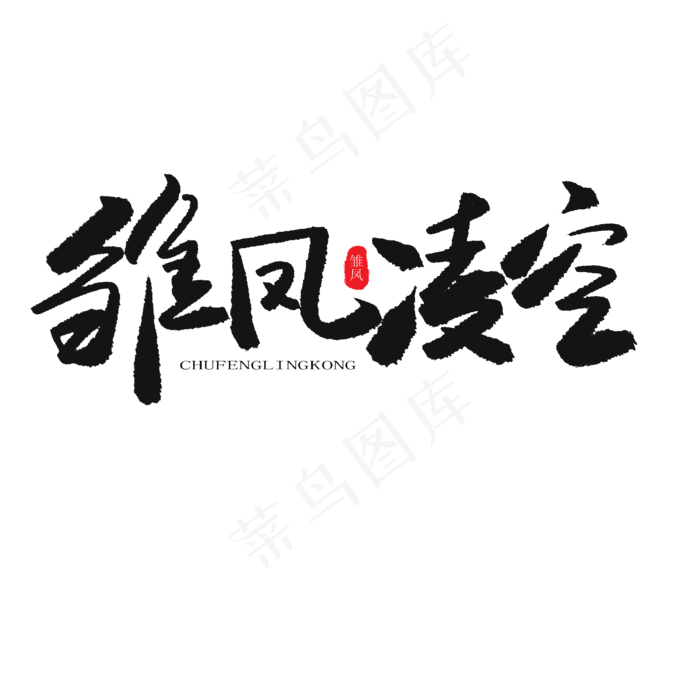 儿童节黑色系毛笔字雏凤凌空(2000X2000(DPI:150))psd模版下载