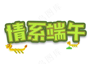 端午节情系端午艺术字