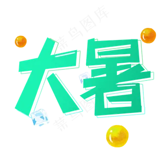二十四节气大暑卡通艺术字