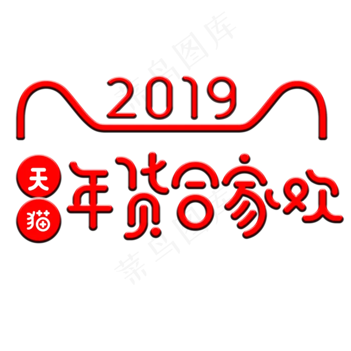 2019红色立体天猫年货合家欢