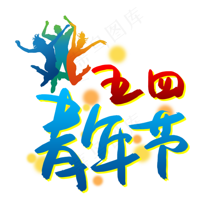 五四青年节书法艺术字(3003X3003(DPI:72))psd模版下载