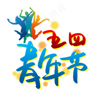 五四青年节书法艺术字