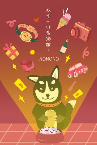 双11单身狗狗疯狂买买买