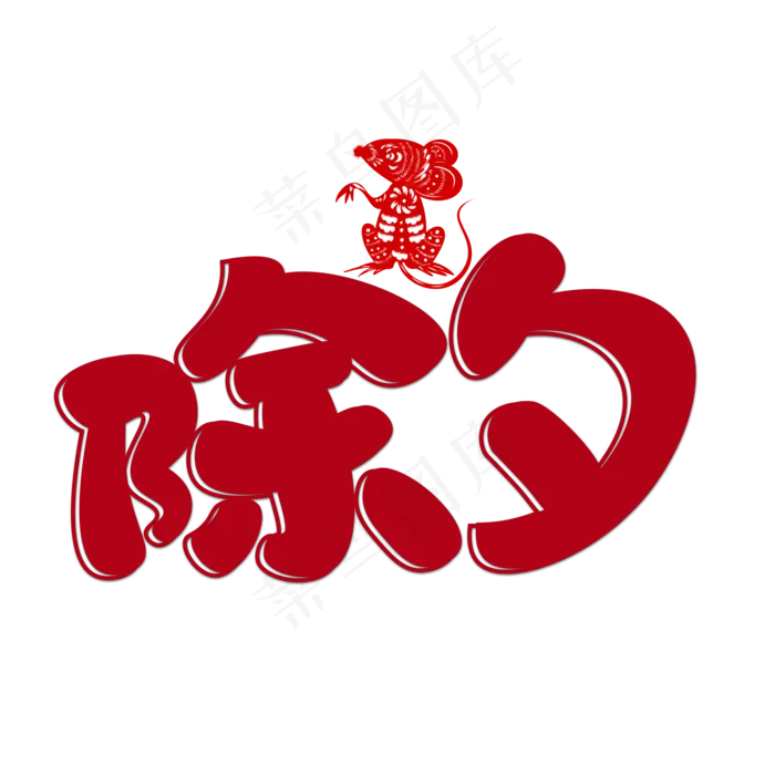 除夕红色卡通艺术字(2000X2000(DPI:150))psd模版下载