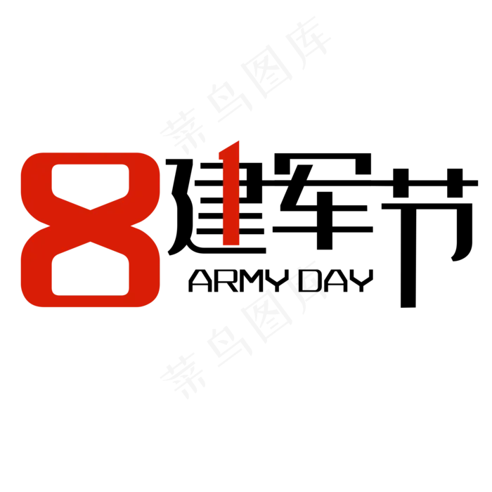 81建军节艺术字(2000X2000(DPI:300))psd模版下载