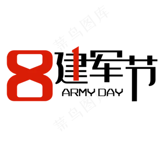 81建军节艺术字