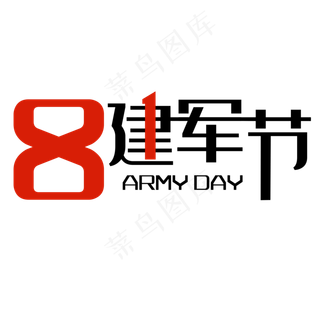 81建军节艺术字