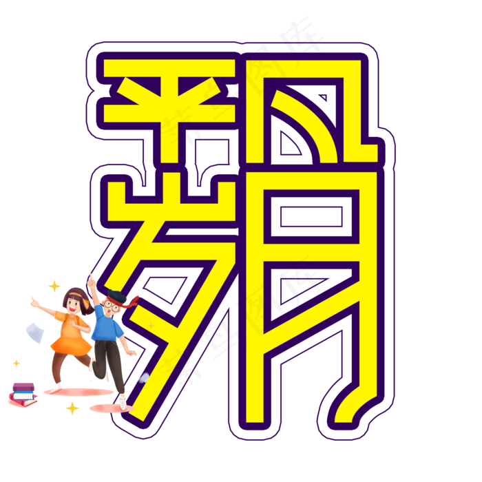 平凡岁月高考创意艺术字