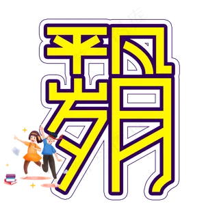 平凡岁月高考创意艺术字