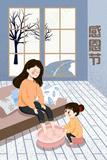感恩节母女洗脚插画