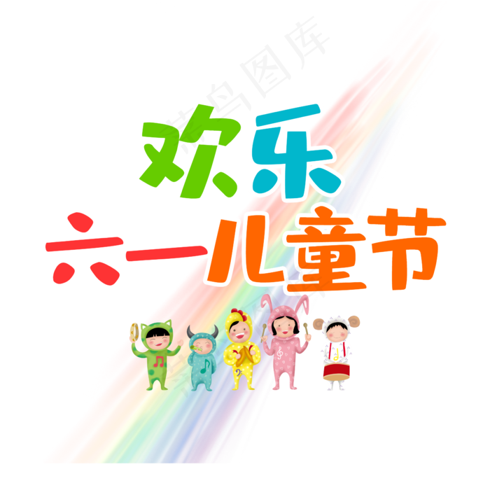欢乐儿童节(2345*2345px 	      )psd模版下载