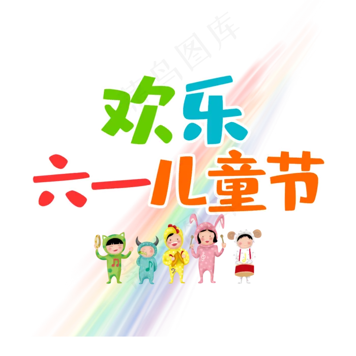 欢乐儿童节