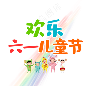 欢乐儿童节