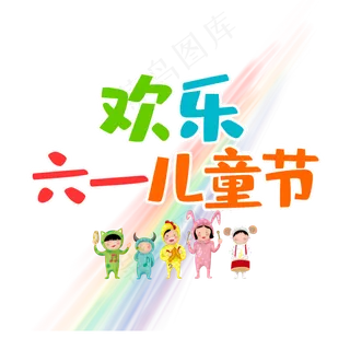 欢乐儿童节