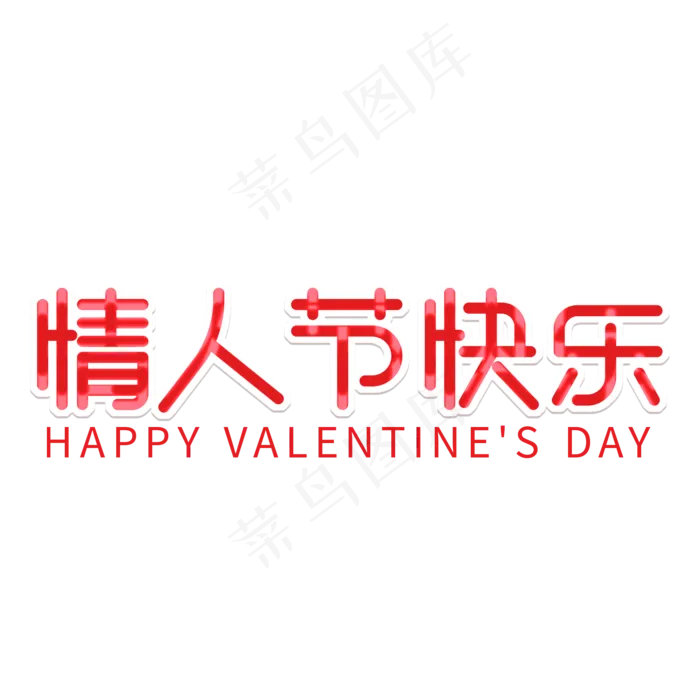 红色情人节快乐艺术字体(2000X2000(DPI:150))psd模版下载
