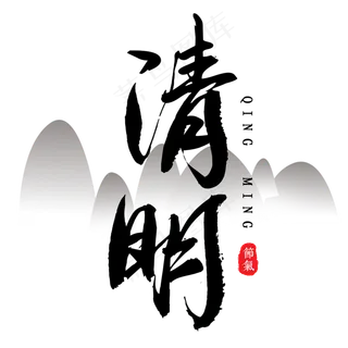 清明黑色毛笔艺术字