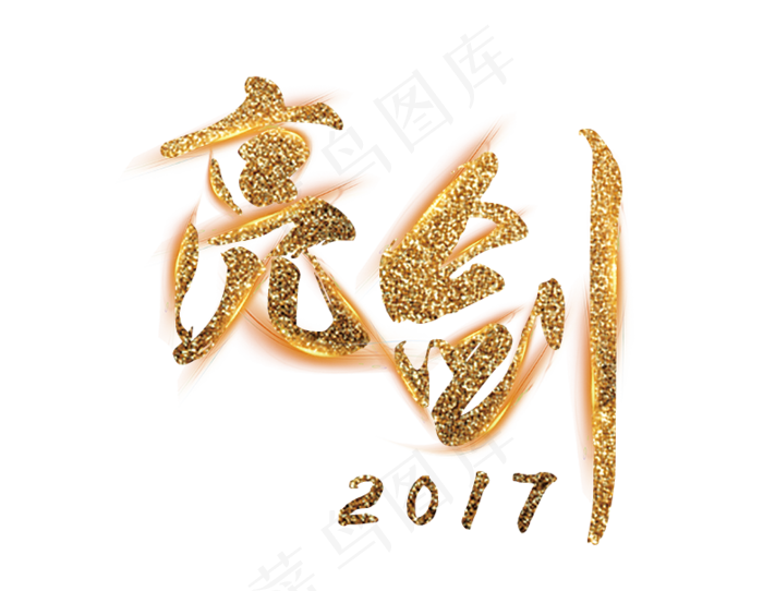 亮剑金色字,免抠元素艺术字