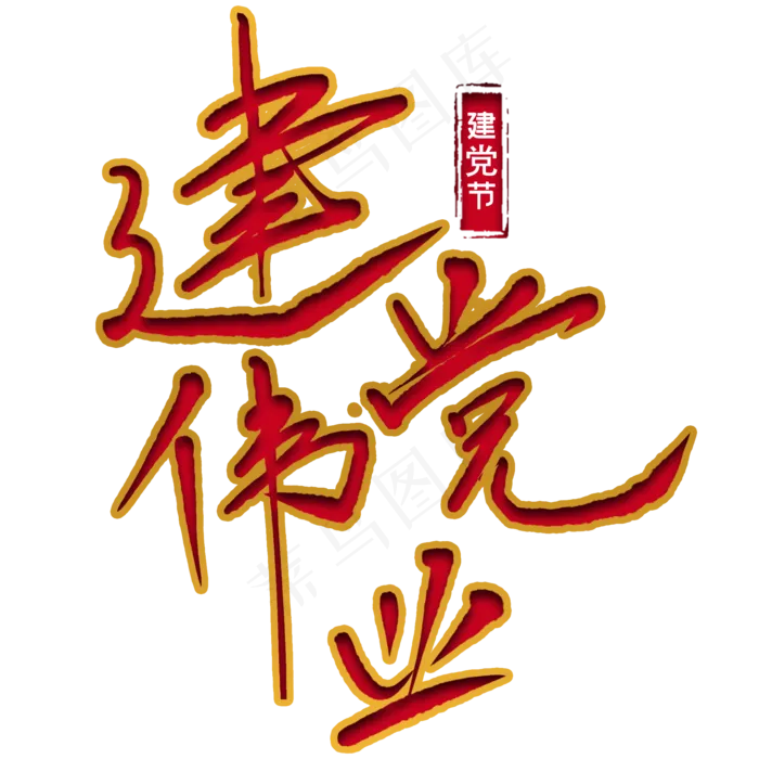 建党伟业红色艺术字(2000X2000(DPI:300))psd模版下载