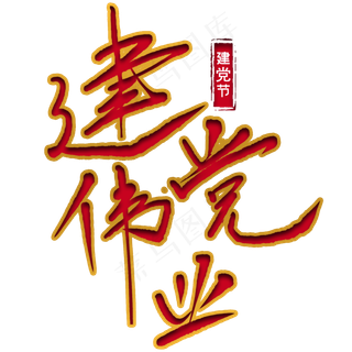 建党伟业红色艺术字