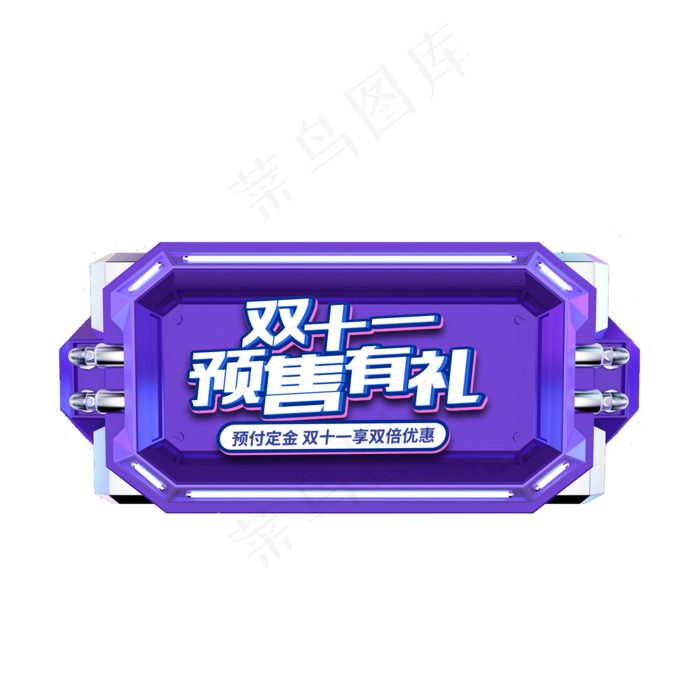 创意双十一预售有礼艺术字免抠(2000X2000(DPI:150))psd模版下载