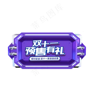 创意双十一预售有礼艺术字免抠