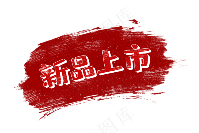 毛笔笔刷标签PNG免抠图