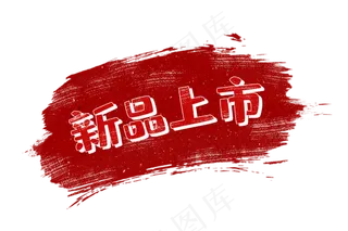 毛笔笔刷标签PNG免抠图