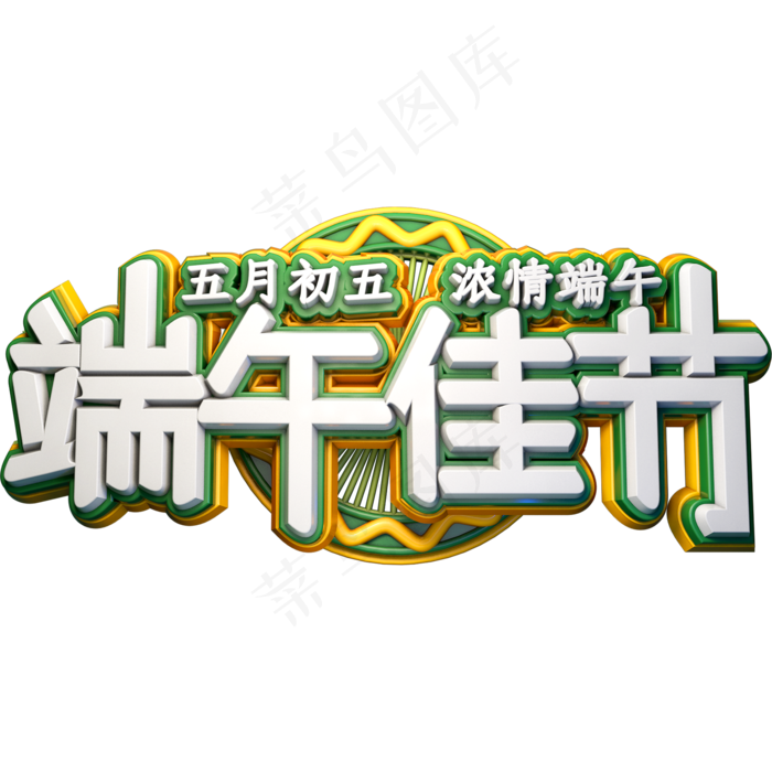 端午佳节浓情端午立体字体创意电商字体