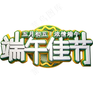 端午佳节浓情端午立体字体创意电商字体