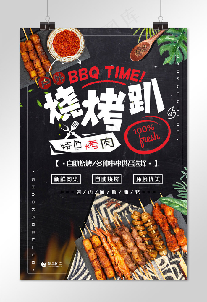 美食黑色创意大气风烧烤美食宣传海报