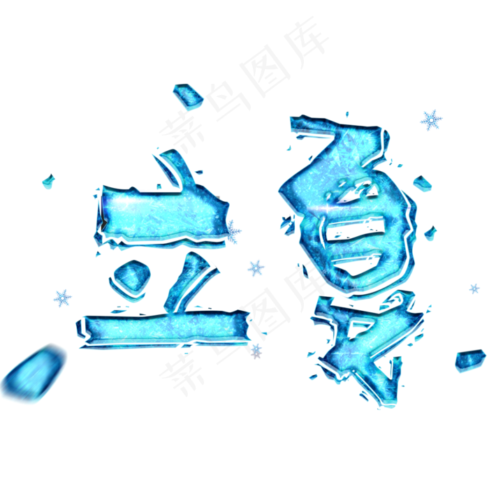 立夏冰雪清凉(2345X2345(DPI:150))psd模版下载