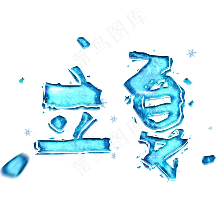 立夏冰雪清凉(2345X2345(DPI:150))psd模版下载