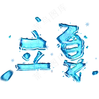 立夏冰雪清凉