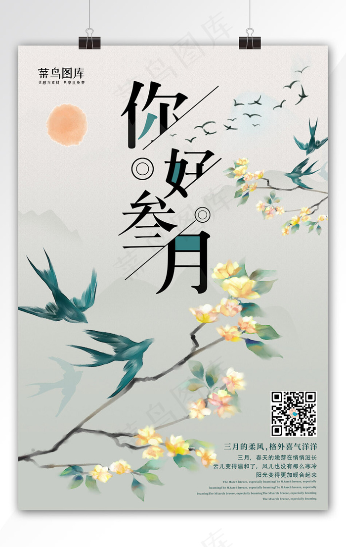 你好三月国画灰色中国风海报