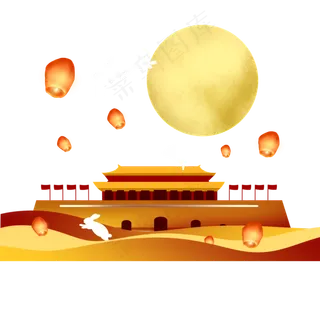 中秋国庆双节装饰场景,免抠元素