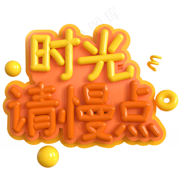 时光请慢点创意立体C4D(2000X2000(DPI:150))psd模版下载