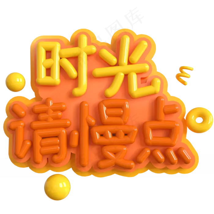 时光请慢点创意立体C4D(2000X2000(DPI:150))psd模版下载