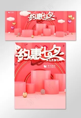 约惠七夕情人节七月七粉色浪漫C4D电商banner