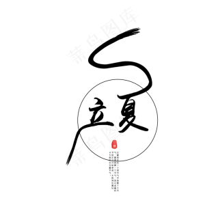 黑色毛笔立夏字体设计