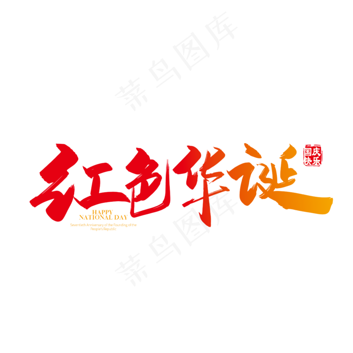 手写矢量红色华诞字体设计素材(2000X2000(DPI:150))ai矢量模版下载