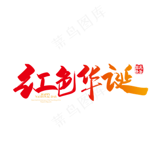 手写矢量红色华诞字体设计素材