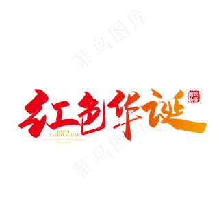 手写矢量红色华诞字体设计素材